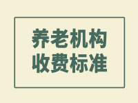 棗莊市嶧城區(qū)民營養(yǎng)老院收費價格表 （2022年）