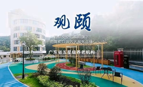 深圳市鹽田招商觀頤之家.認(rèn)知癥老人專業(yè)照護(hù)高端養(yǎng)老機(jī)構(gòu)