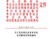 關(guān)于發(fā)布棗莊市基本養(yǎng)老公共服務清單的通知 棗民字〔2020〕36 號