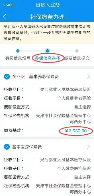 靈活就業(yè)人員參保繳費(fèi)時(shí)如何選擇繳費(fèi)基數(shù)（天津稅務(wù)APP）