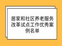 民政部辦公廳 財政部辦公廳 關(guān)于公布居家和社區(qū)養(yǎng)老服務改革試點工作優(yōu)秀案例名單的通知 民辦函〔2022〕9號