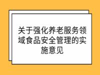 貴州省民政廳 貴州省市場監(jiān)管局 關(guān)于強化養(yǎng)老服務領(lǐng)域食品安全管理的實施意見 黔民函〔2022〕15號