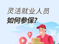 上海靈活就業(yè)人員如何參保？養(yǎng)老金會少嗎？