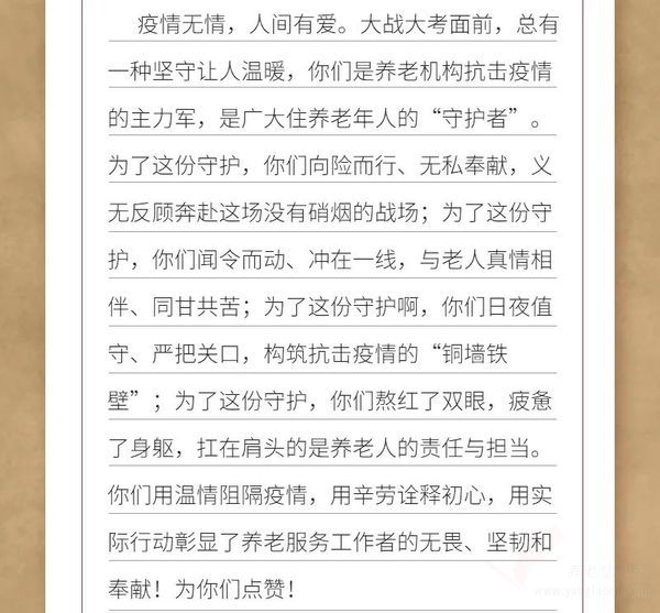 江蘇民政廳：致全省奮戰(zhàn)在養(yǎng)老機構(gòu)一線工作者的一封信