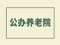 金安區(qū)公辦養(yǎng)老院一覽表