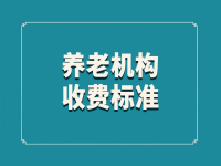 金安區(qū)民營(yíng)養(yǎng)老院收費(fèi)價(jià)格表 （2022年）