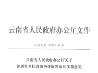 云南省人民政府辦公廳 關(guān)于促進養(yǎng)老托育服務健康發(fā)展的實施意見 云政辦發(fā)〔2021〕34號