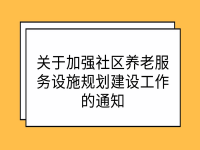 貴州省民政廳 貴州省住房和城鄉(xiāng)建設(shè)廳 貴州省自然資源廳 貴州省發(fā)展和改革委員會 關(guān)于加強社區(qū)養(yǎng)老服務設(shè)施規(guī)劃建設(shè)工作的通知 黔民發(fā)〔2022〕3號