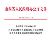 山西省人民政府辦公廳 關(guān)于建立健全養(yǎng)老服務綜合監(jiān)管制度促進養(yǎng)老服務高質(zhì)量發(fā)展的實施意見 晉政辦發(fā)〔2022〕18號