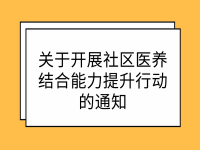 關(guān)于開展社區(qū)醫(yī)養(yǎng)結(jié)合能力提升行動的通知 國衛(wèi)老齡函〔2022〕53號