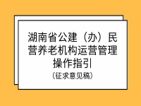 湖南省公建（辦）民營養(yǎng)老機構運營管理操作指引 （征求意見稿）