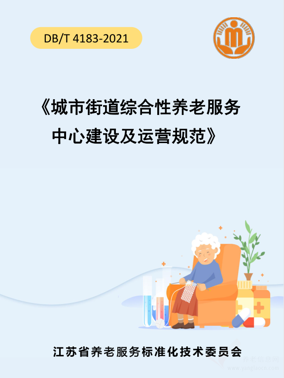 一圖讀懂江蘇省《城市街道綜合性養(yǎng)老服務(wù)中心建設(shè)及運營規(guī)范》