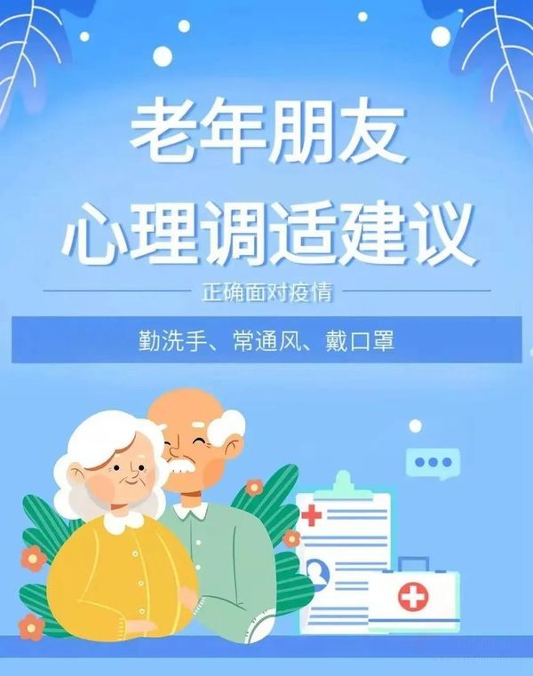 一圖讀懂：疫情期間，老年人心理調(diào)適建議