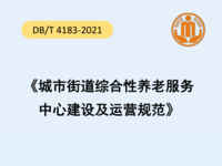 一圖讀懂江蘇省《城市街道綜合性養(yǎng)老服務中心建設(shè)及運營規(guī)范》