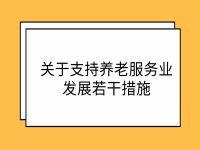 黃岡市人民政府辦公室印發(fā) 關(guān)于支持養(yǎng)老服務業(yè)發(fā)展若干措施