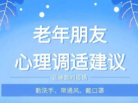 一圖讀懂：疫情期間，老年人心理調適建議