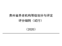 貴州省養(yǎng)老機構(gòu)等級劃分與評定評分細則（試行） （2020）