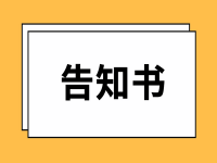 樂山市沙灣區(qū)養(yǎng)老機構(gòu)實施“封閉管理”的告知書