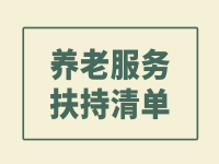 大竹縣養(yǎng)老院扶持政策項目清單