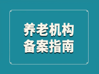 阜新市養(yǎng)老機構(gòu)備案指南