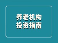 阜新市養(yǎng)老機構(gòu)投資指南