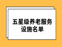 福建省2021年度五星級(jí)養(yǎng)老機(jī)構(gòu)名單公示