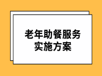 安徽省民政廳 老年助餐服務(wù)實施方案