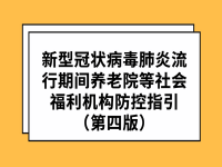 新型冠狀病毒肺炎流行期間養(yǎng)老院等社會福利機(jī)構(gòu)防控指引（第四版）