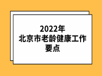 2022年北京市老齡健康工作要點