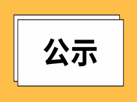 長(zhǎng)春市民政局關(guān)于擬推薦全國(guó)養(yǎng)老服務(wù)先進(jìn)單位的公示