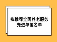 景德鎮(zhèn)市擬推薦全國養(yǎng)老服務先進（養(yǎng)老機構）單位名單