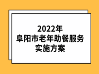 2022年阜陽市老年助餐服務(wù)實施方案