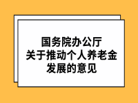 國務(wù)院辦公廳 關(guān)于推動(dòng)個(gè)人養(yǎng)老金發(fā)展的意見 國辦發(fā)〔2022〕7號(hào)