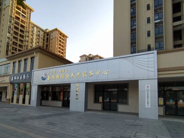 廣州市增城區(qū)荔湖街綜合養(yǎng)老服務(wù)中心（頤康中心）