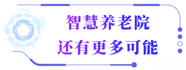 杭州智慧養(yǎng)老院長什么樣?