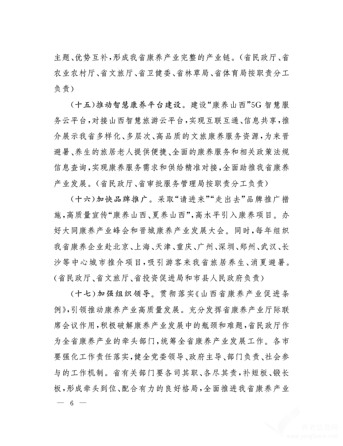 山西省人民政府辦公廳關于支持康養(yǎng)產(chǎn)業(yè)發(fā)展的意見