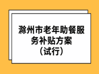 滁州市老年助餐服務(wù)補(bǔ)貼方案（試行） 滁民辦〔2022〕26號