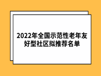 南京市2022年全國示范性老年友好型社區(qū)擬推薦名單