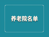 2022年度安徽省四星級養(yǎng)老機構(gòu)申報名單 （27家）