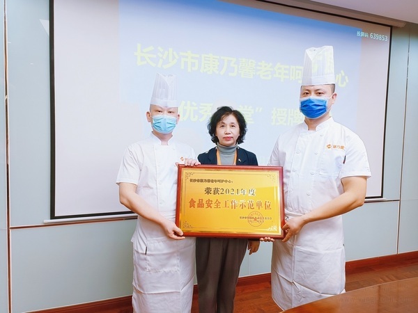 長(zhǎng)沙市康乃馨老年呵護(hù)中心榮獲“2021食品安全工作示范單位”稱(chēng)號(hào)