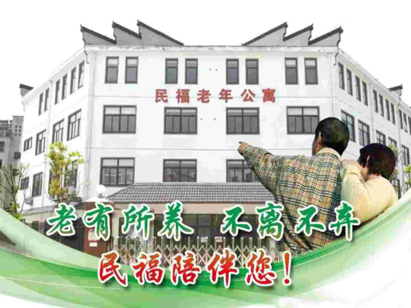 銅陵市郊區(qū)民福老年公寓