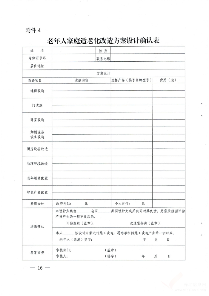 呼和浩特市老年人家庭適老化改造實(shí)施辦法