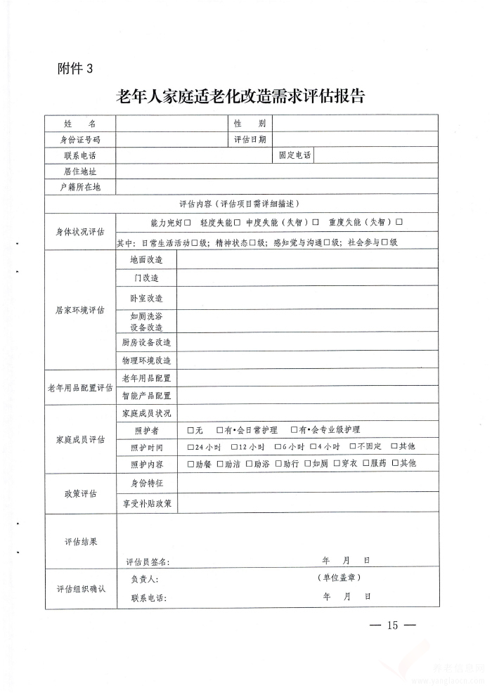 呼和浩特市老年人家庭適老化改造實(shí)施辦法