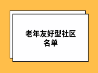 2022年杭州市老年友好型社區(qū)名單（50個）