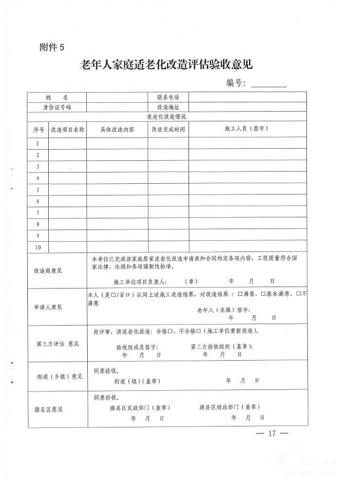 呼和浩特市老年人家庭適老化改造實(shí)施辦法