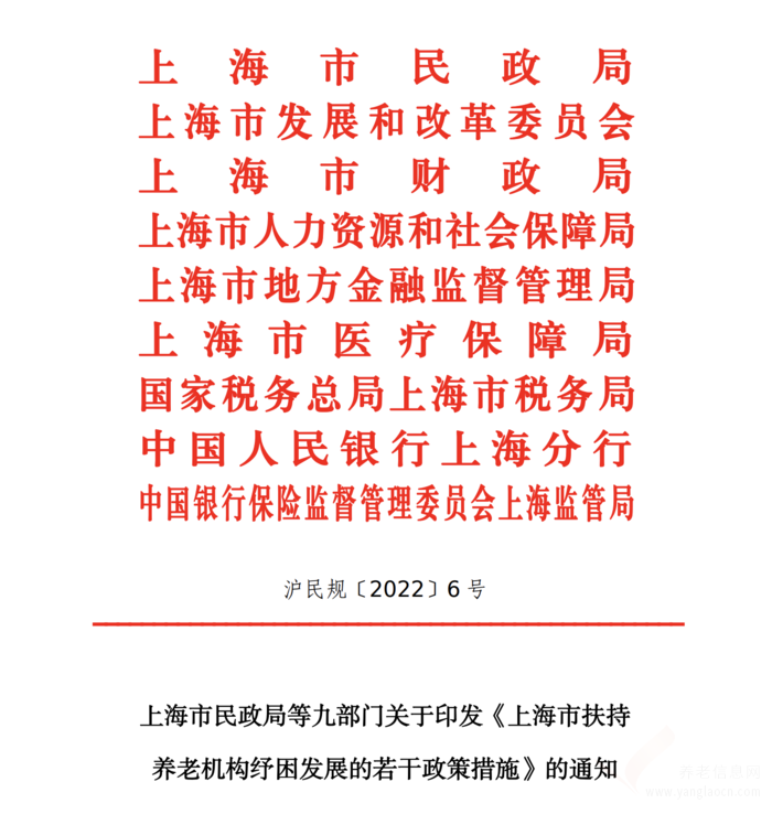 上海市扶持養(yǎng)老機(jī)構(gòu)紓困發(fā)展的若干政策措施