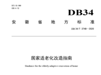 安徽省地方標(biāo)準(zhǔn) 居家適老化改造指南 DB 34/T 3748—2020