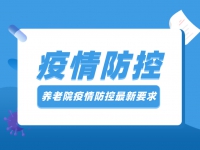 2022年中山養(yǎng)老院疫情防控最新要求（持續(xù)更新）