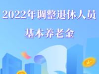 2022年浙江省退休人員養(yǎng)老金調(diào)整方案出臺（調(diào)整額度、繳費標準、繳費年限）