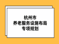 關(guān)于杭州市養(yǎng)老服務(wù)設(shè)施布局專項規(guī)劃的公示